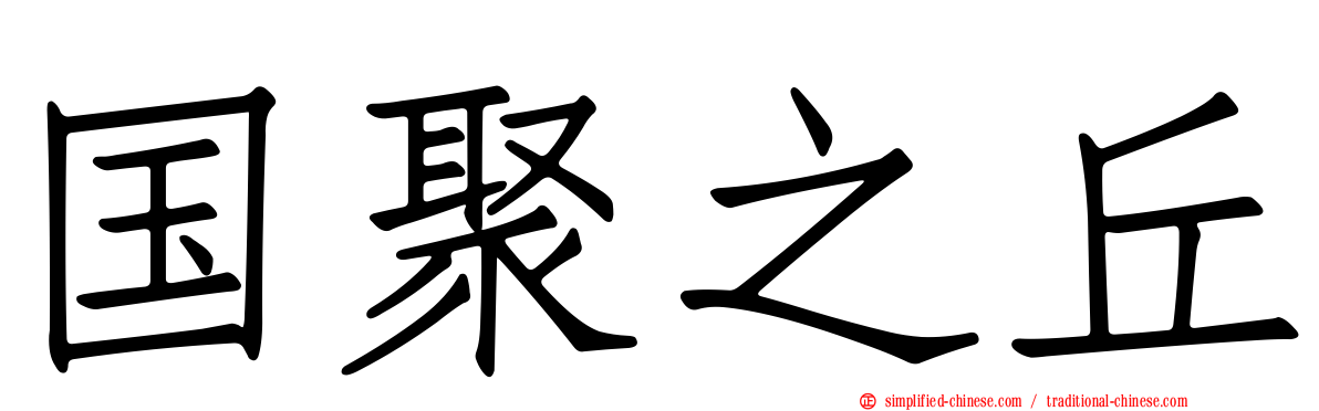 国聚之丘