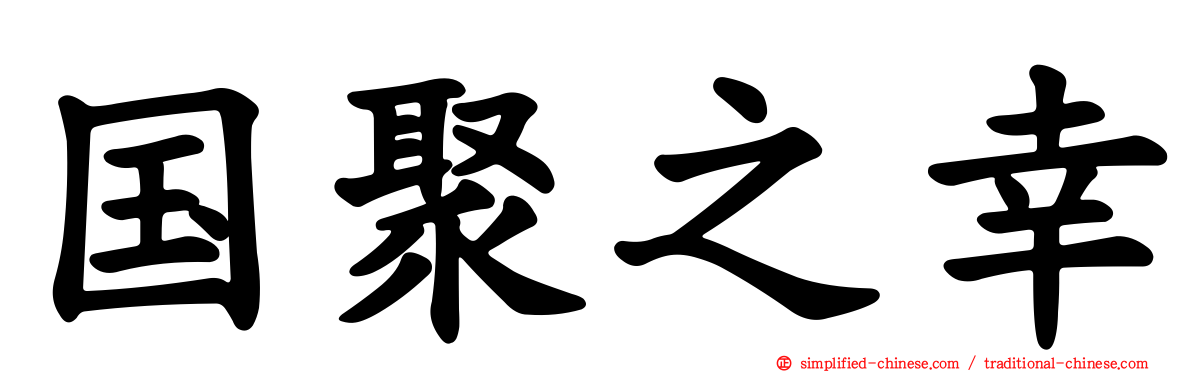 国聚之幸