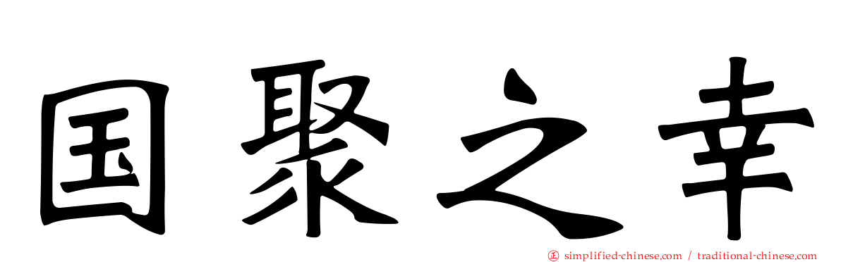国聚之幸