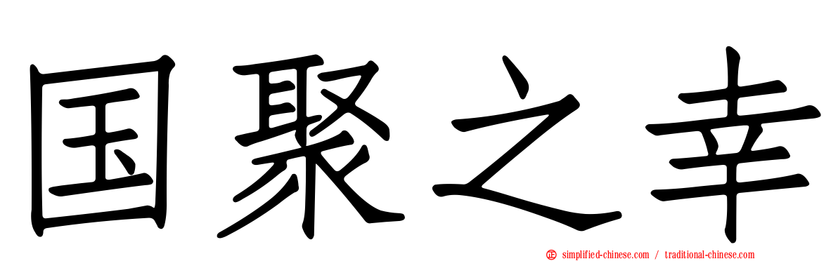 国聚之幸
