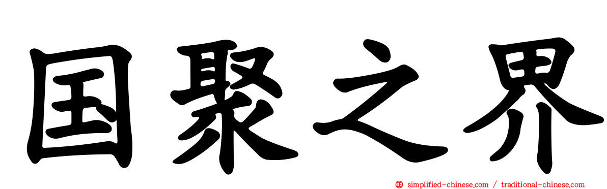 国聚之界