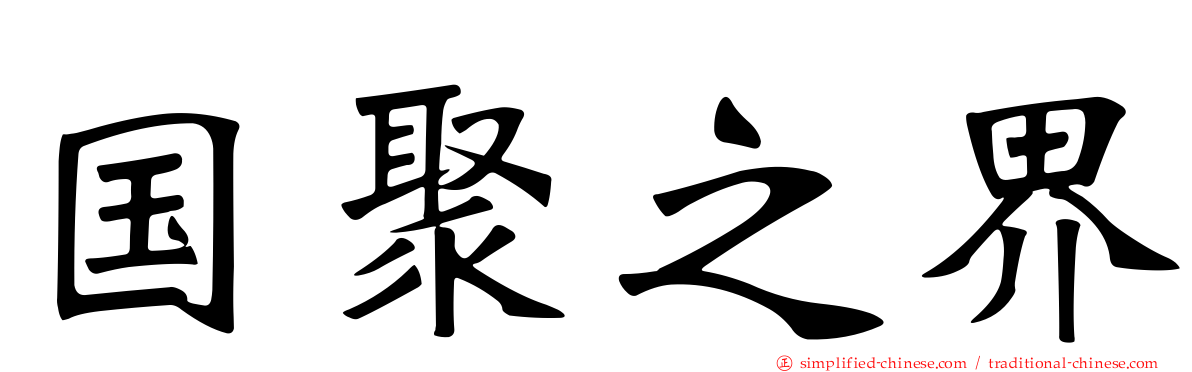国聚之界