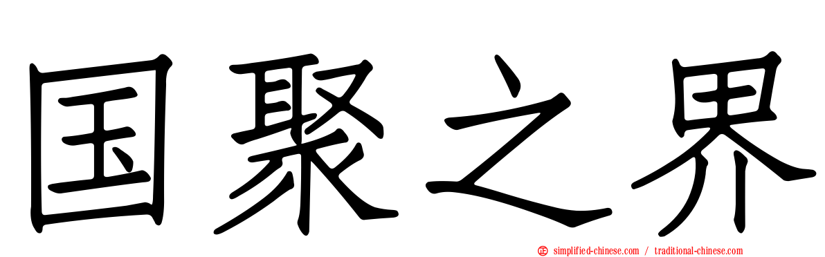 国聚之界