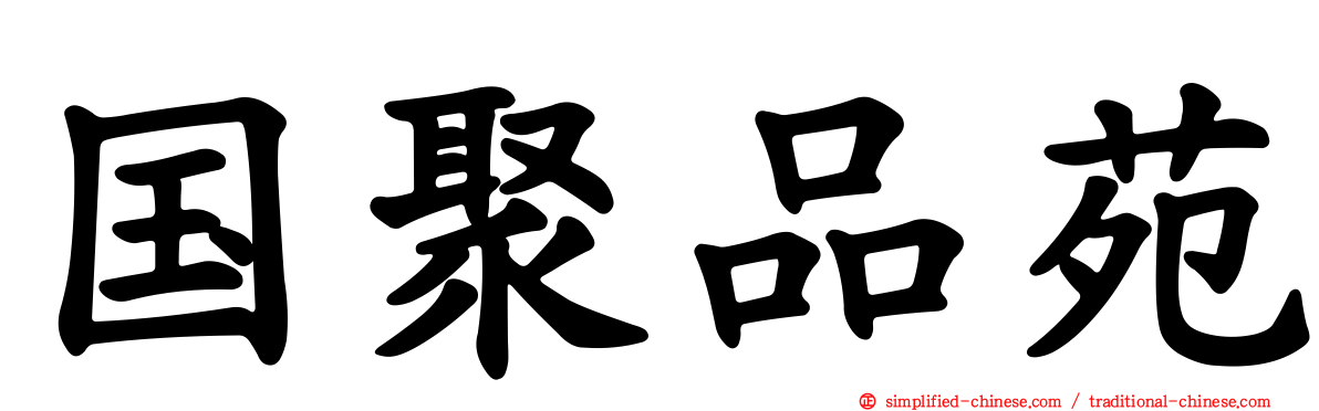 国聚品苑