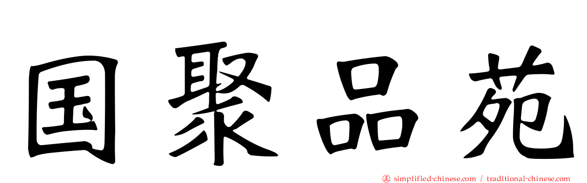 国聚品苑