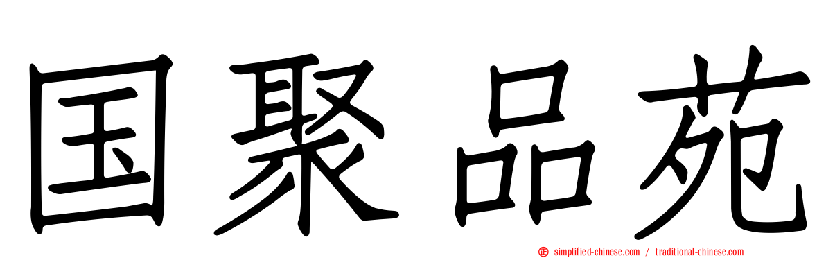 国聚品苑