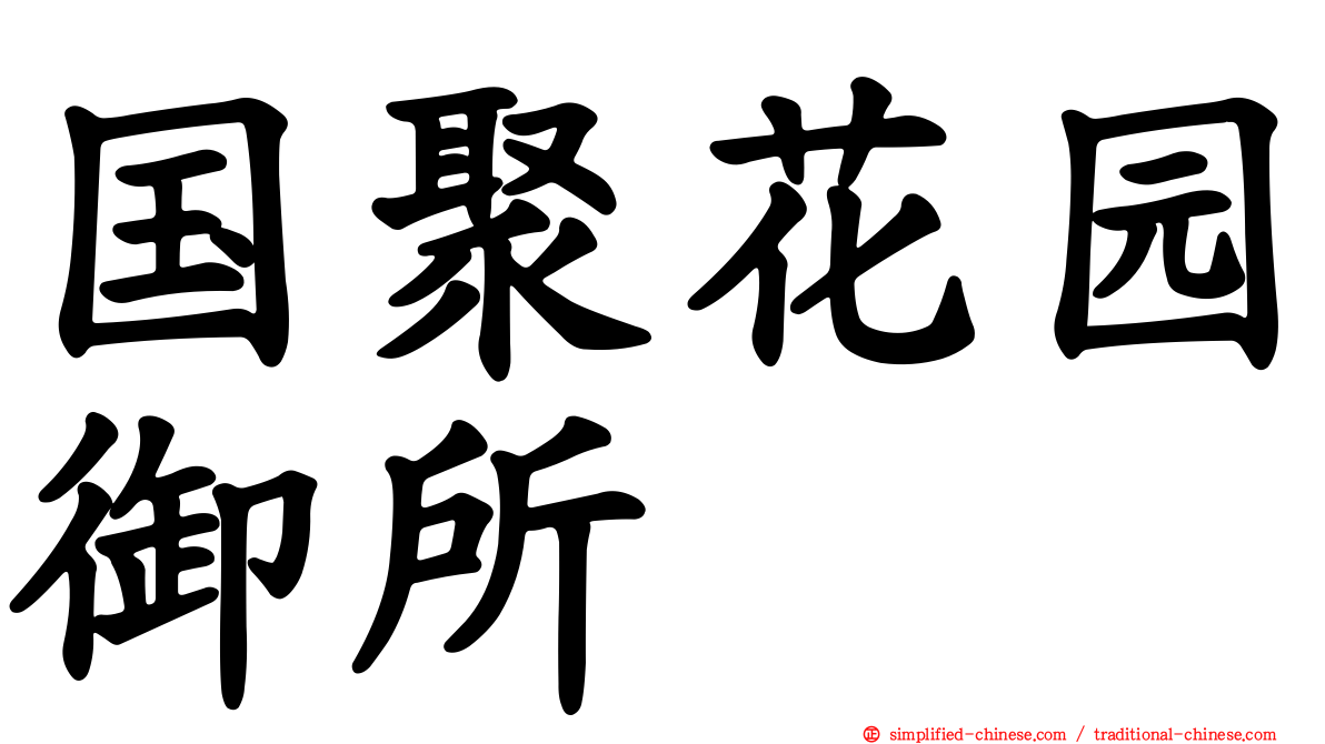 国聚花园御所