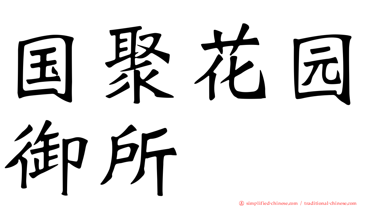 国聚花园御所
