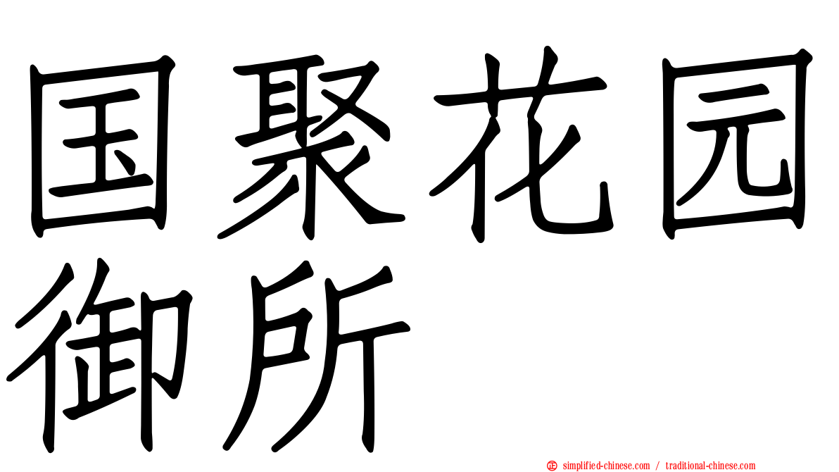 国聚花园御所