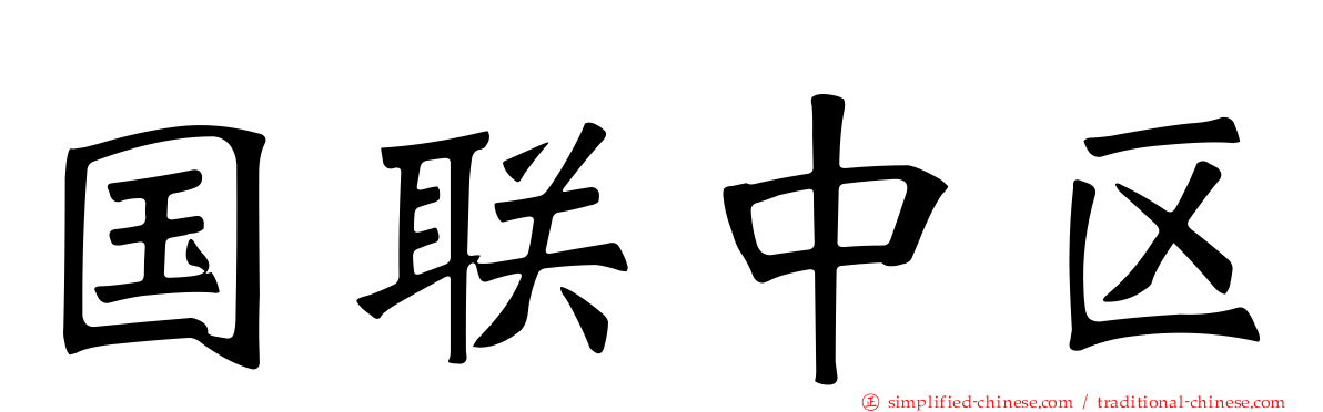 国联中区