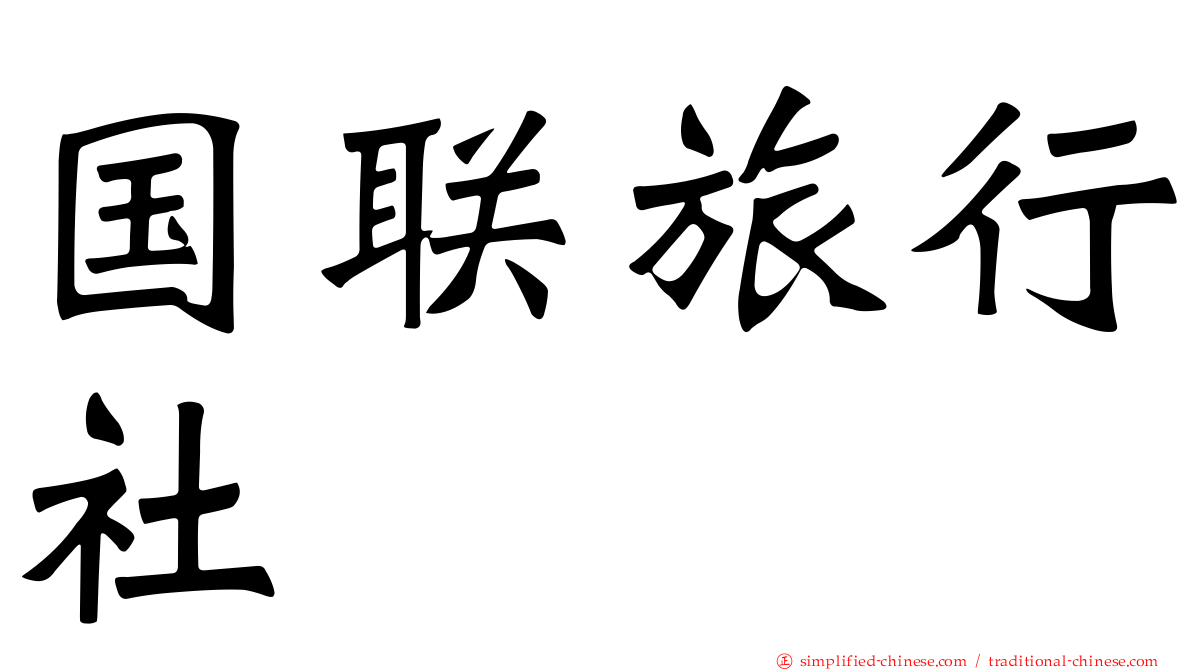 国联旅行社
