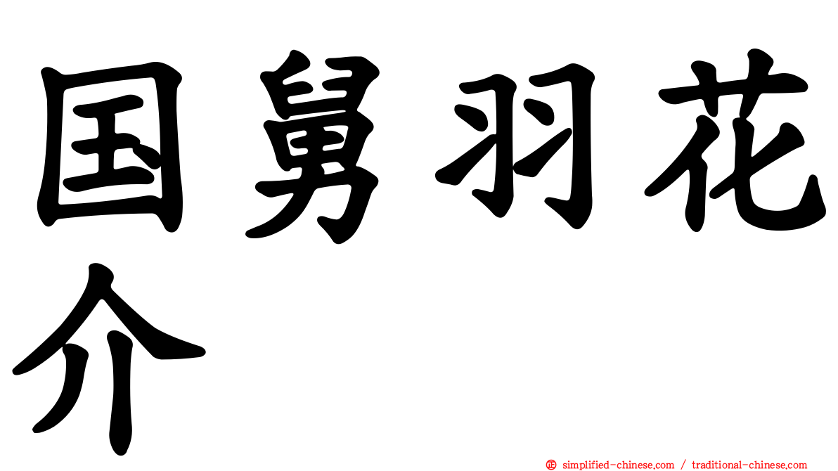国舅羽花介