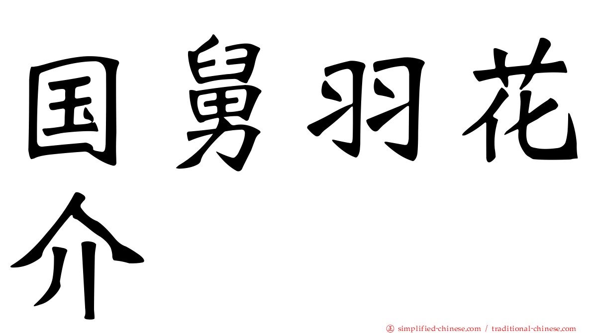 国舅羽花介