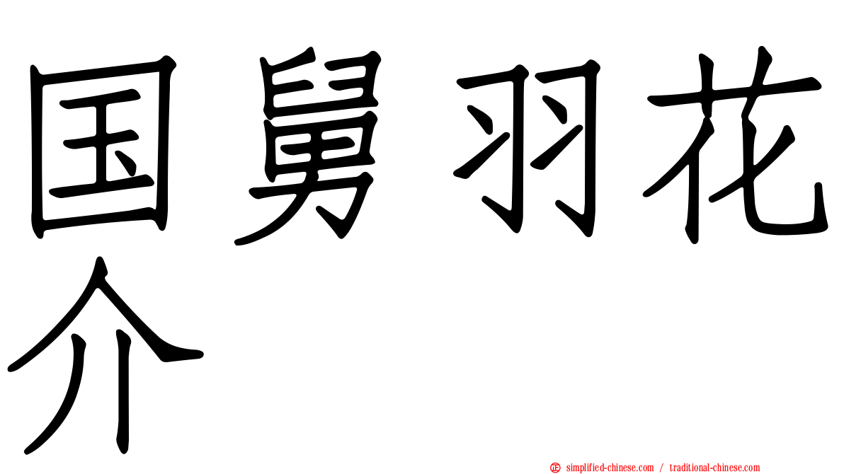 国舅羽花介