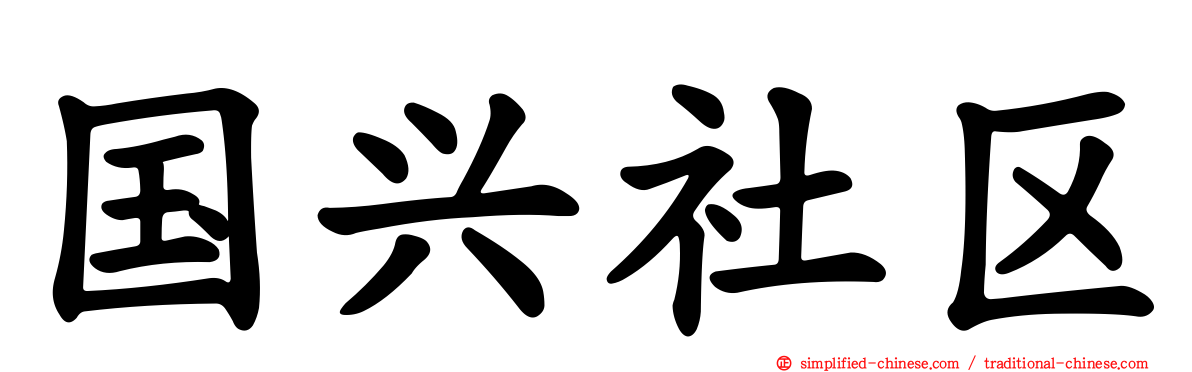 国兴社区