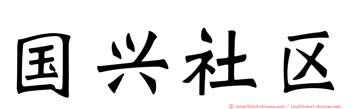 国兴社区
