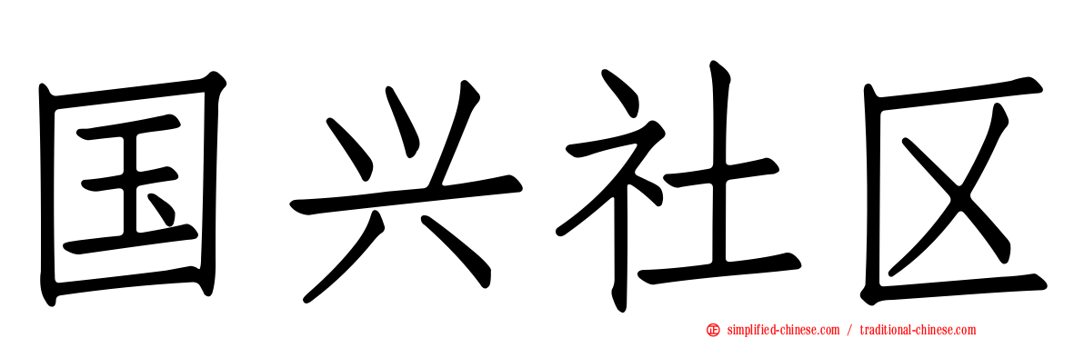 国兴社区