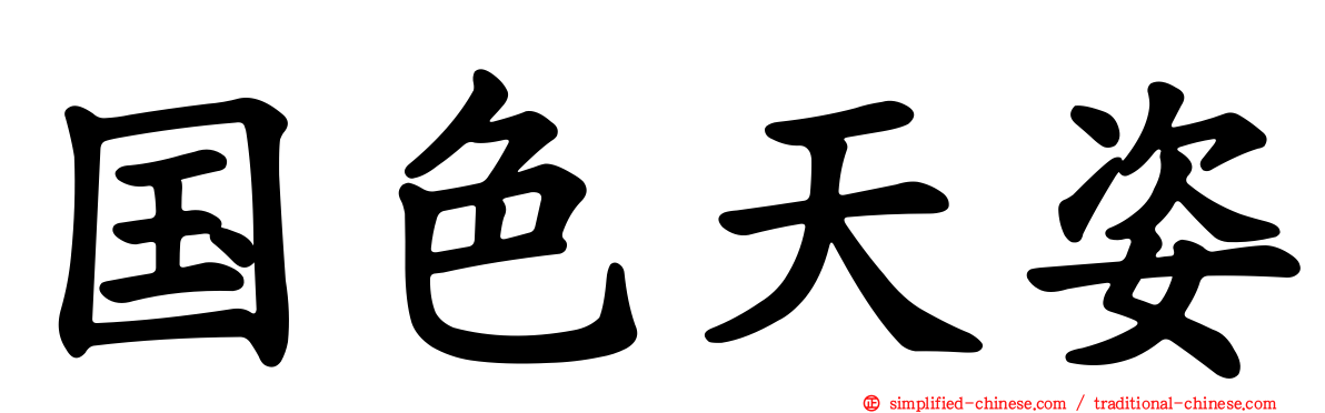 国色天姿
