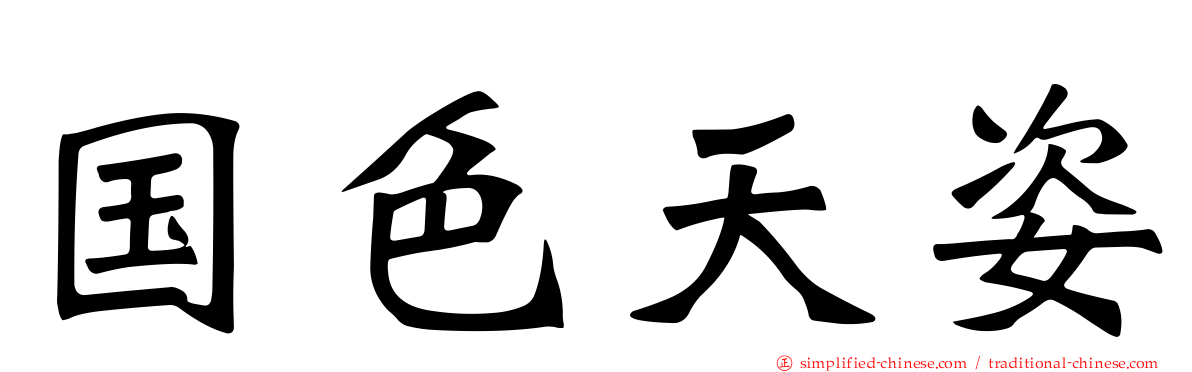 国色天姿
