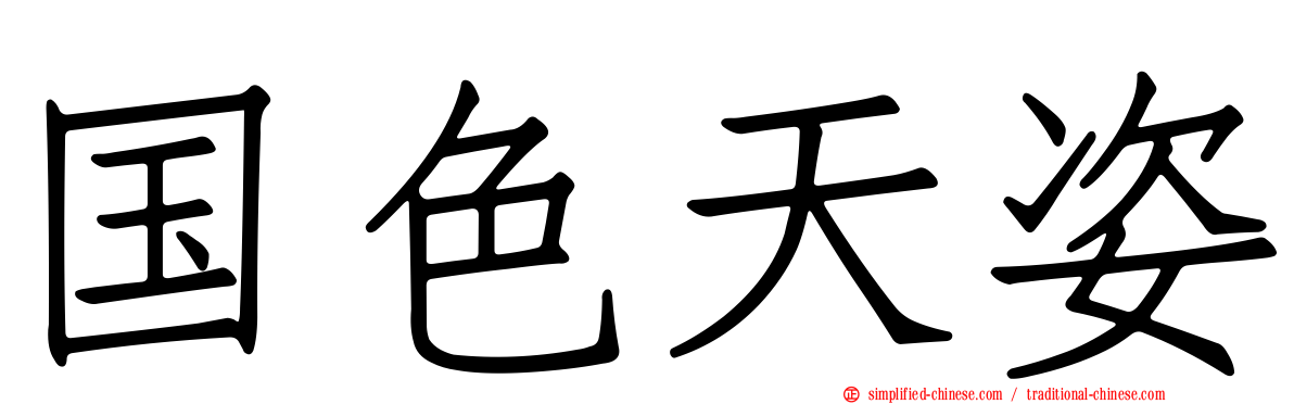 国色天姿