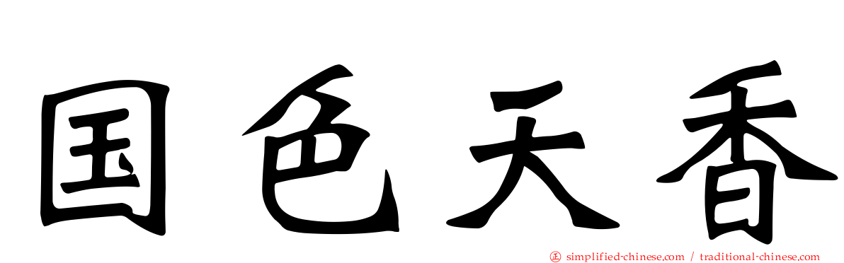 国色天香