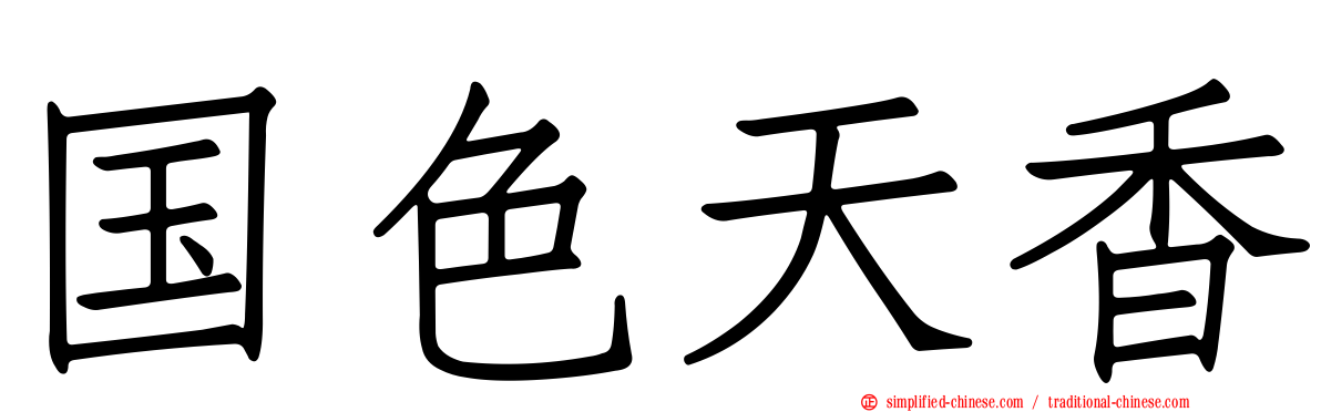 国色天香