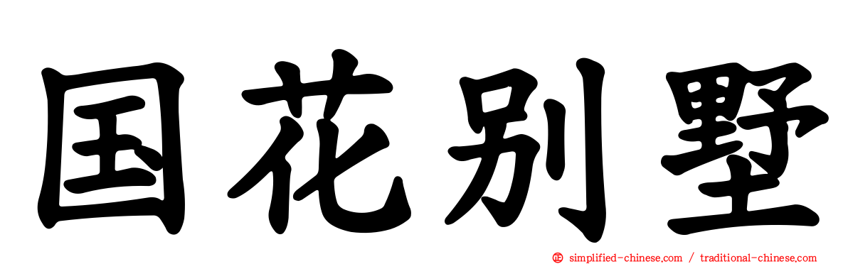 国花别墅