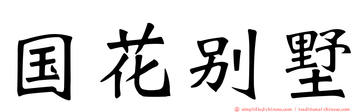 国花别墅