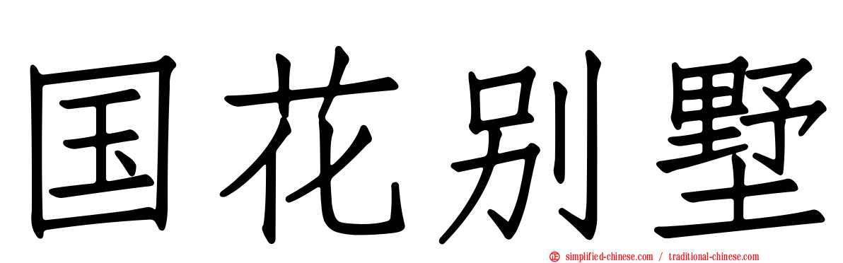 国花别墅