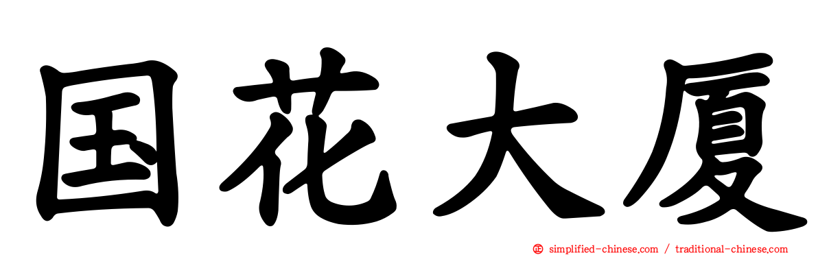 国花大厦