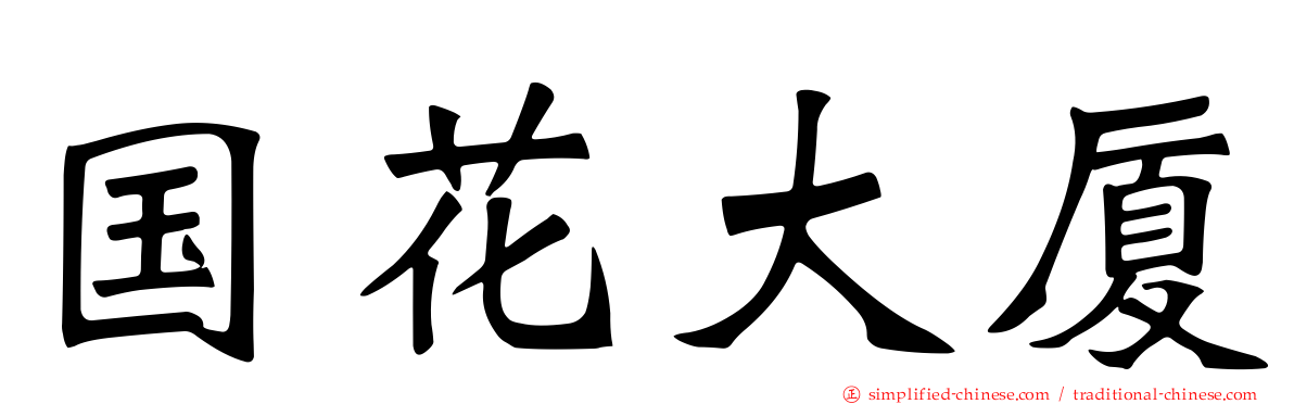 国花大厦