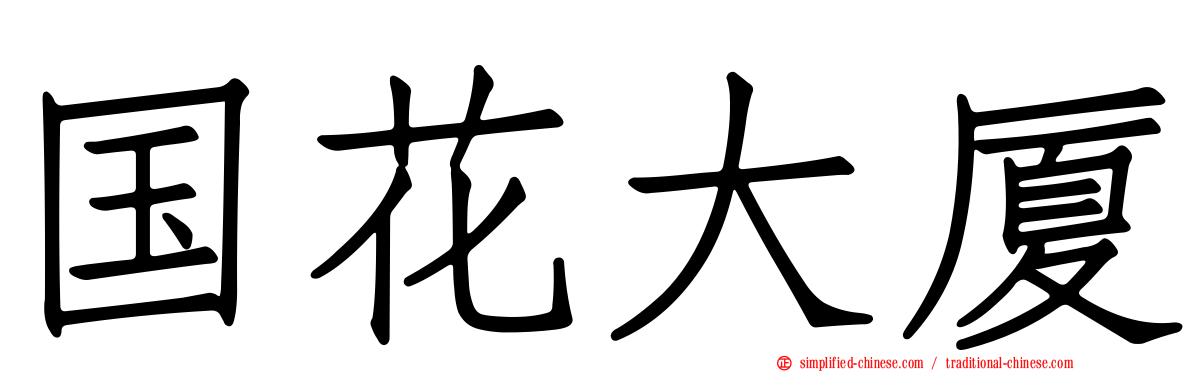 国花大厦