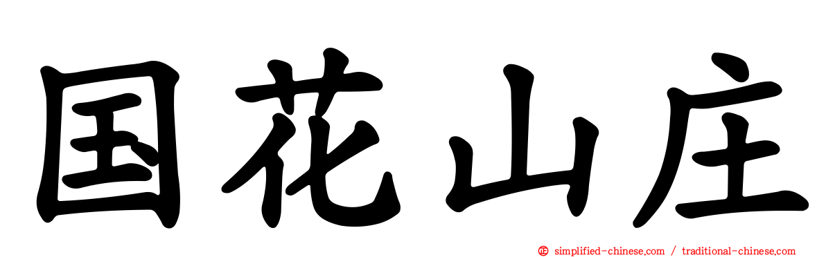 国花山庄