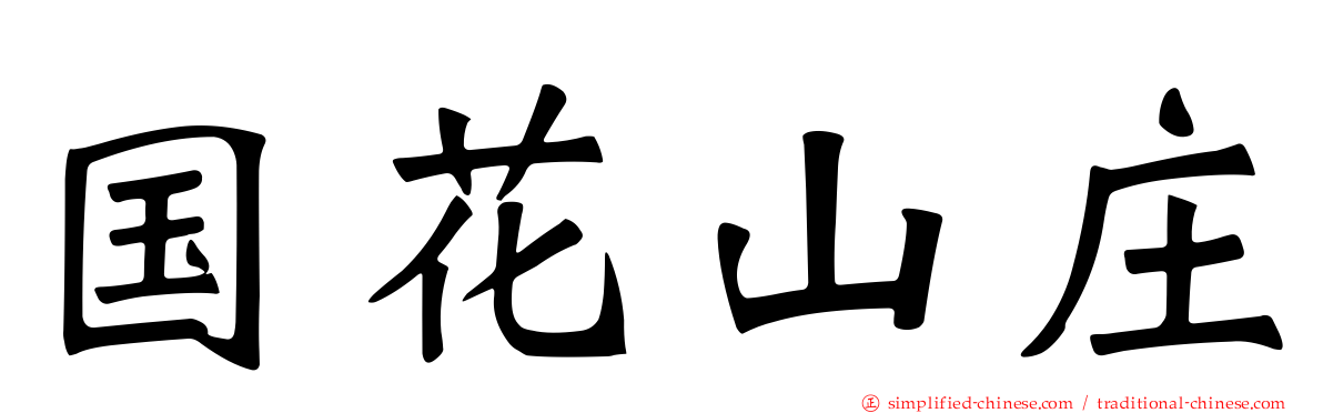 国花山庄
