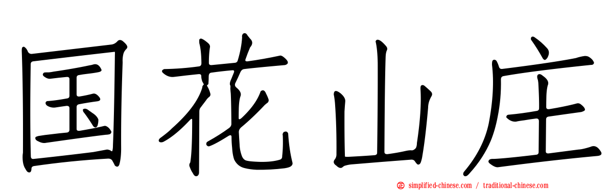 国花山庄