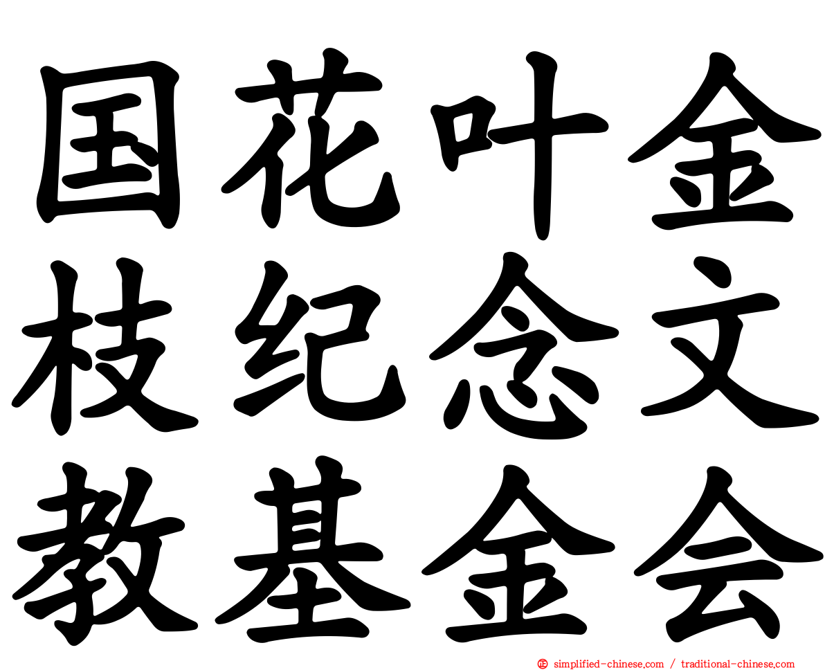 国花叶金枝纪念文教基金会