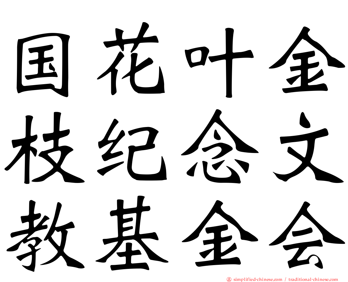 国花叶金枝纪念文教基金会
