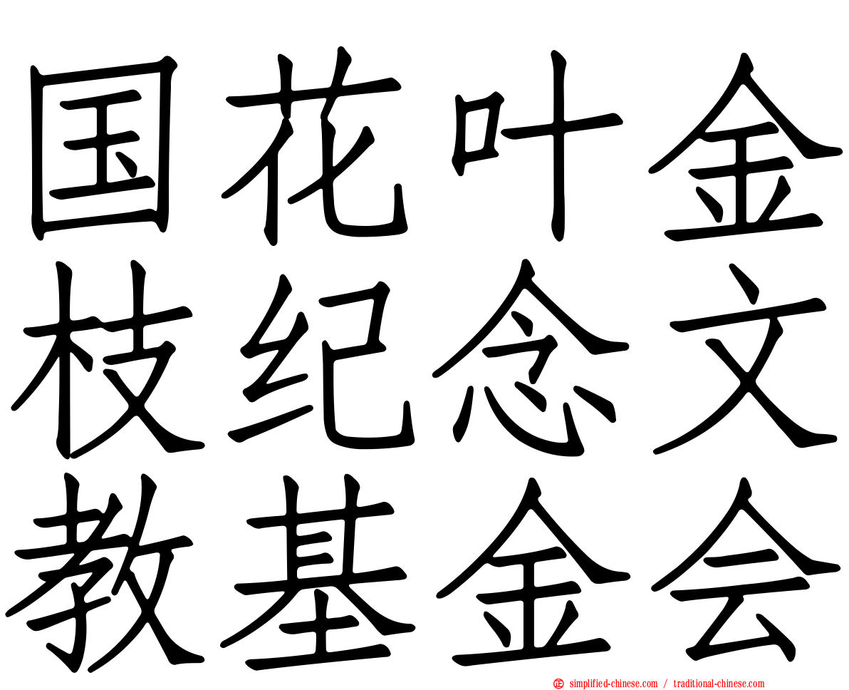 国花叶金枝纪念文教基金会