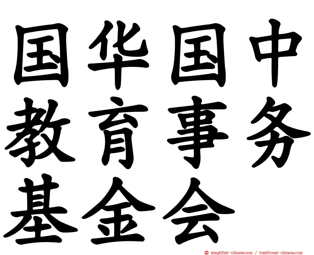 国华国中教育事务基金会