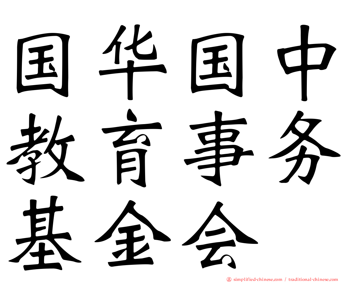 国华国中教育事务基金会