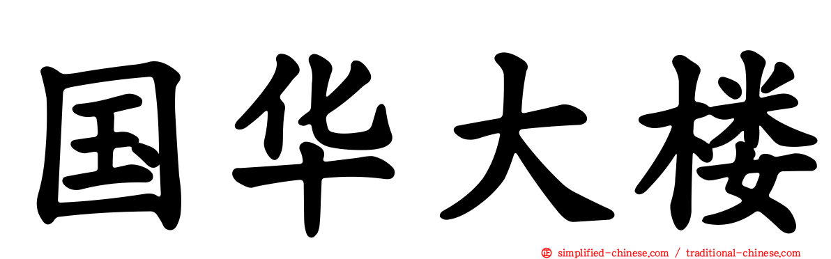 国华大楼