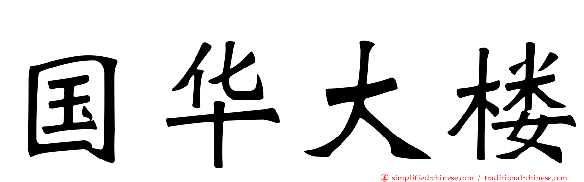 国华大楼
