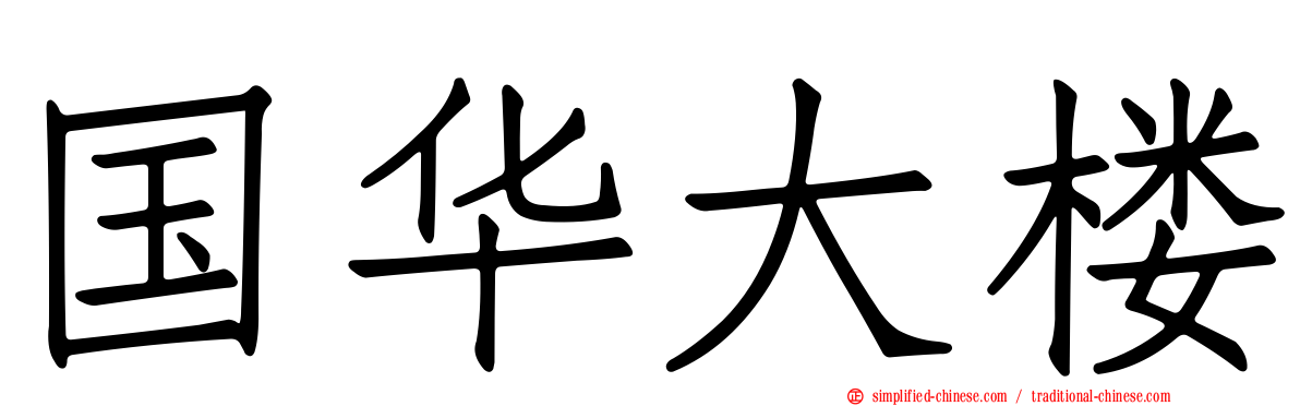 国华大楼