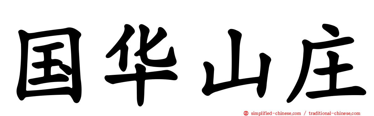 国华山庄