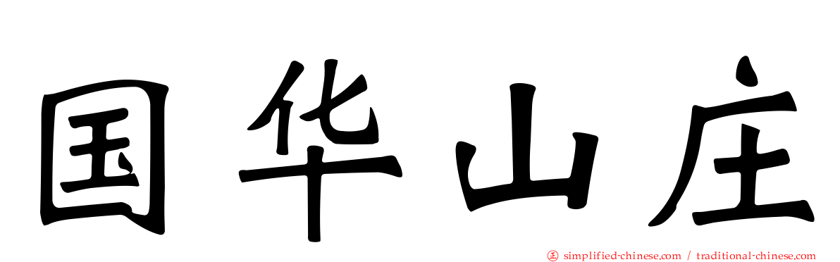 国华山庄