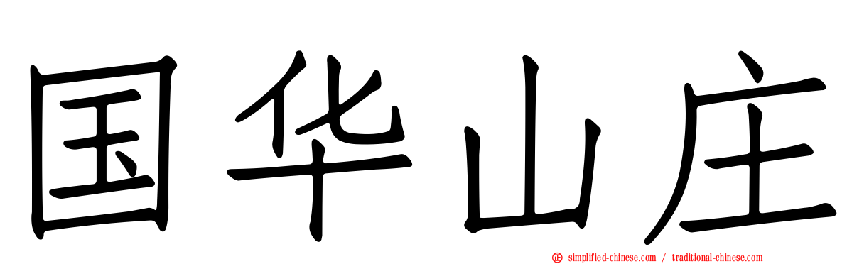 国华山庄