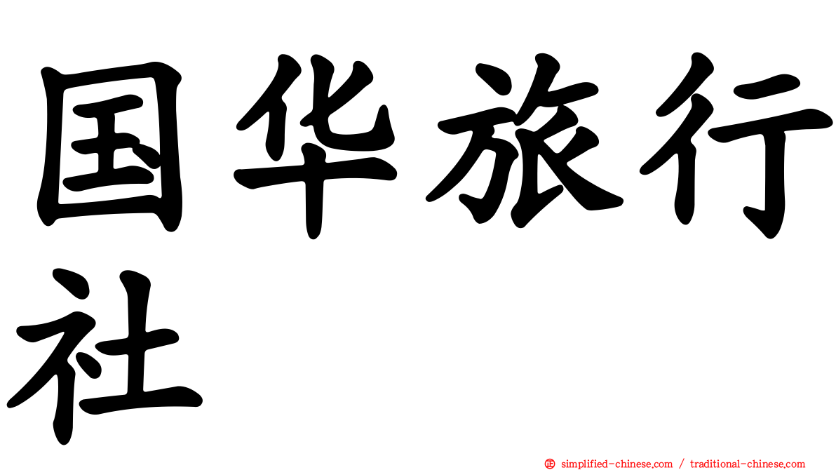 国华旅行社
