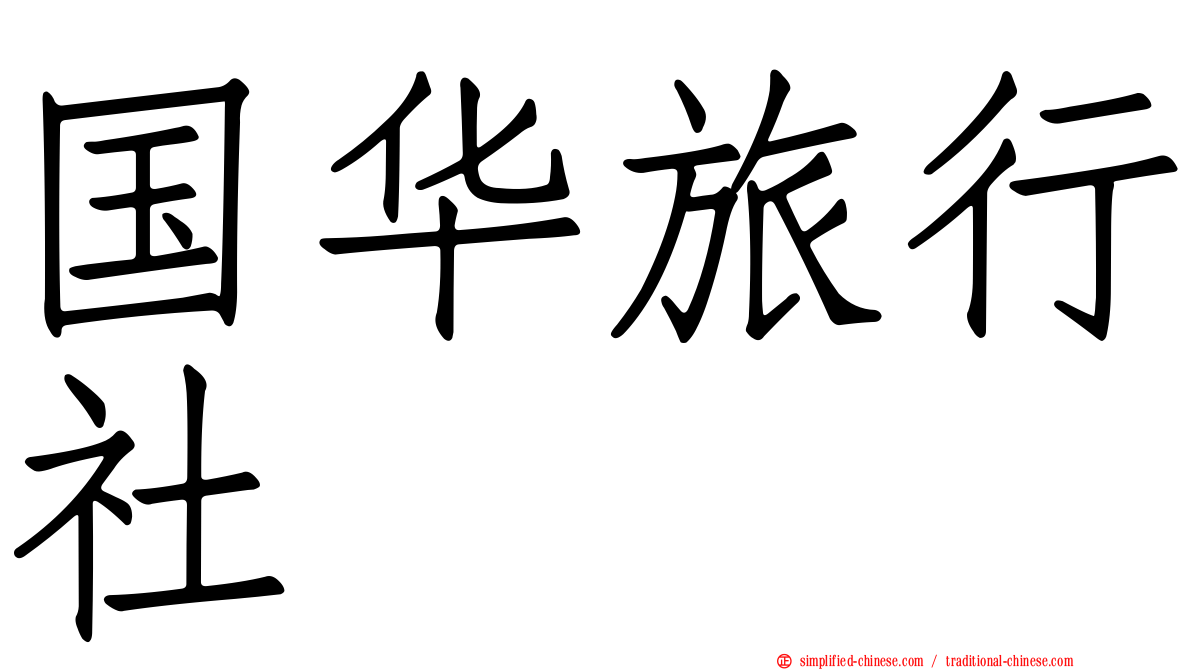 国华旅行社