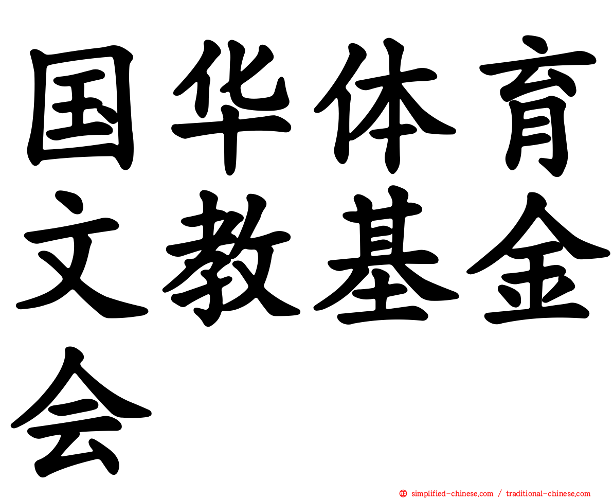 国华体育文教基金会