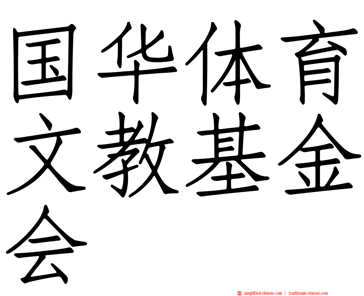 国华体育文教基金会